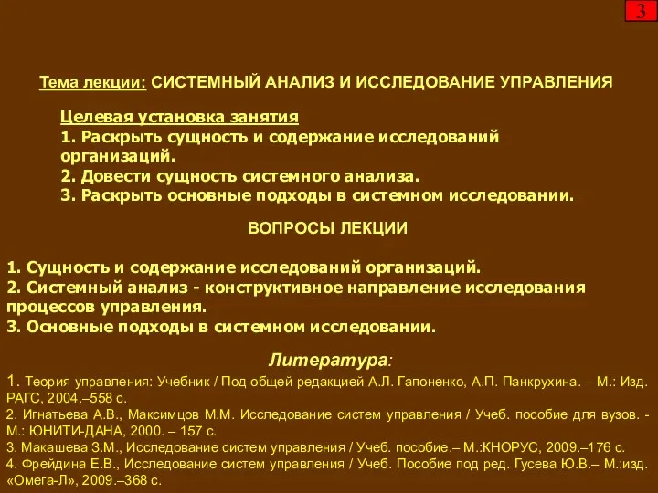 Тема лекции: СИСТЕМНЫЙ АНАЛИЗ И ИССЛЕДОВАНИЕ УПРАВЛЕНИЯ Целевая установка занятия