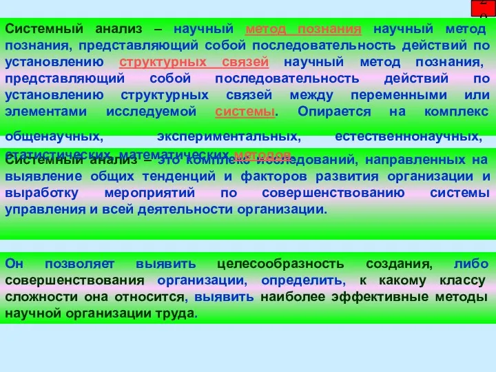 20 Системный анализ – это комплекс исследований, направленных на выявление