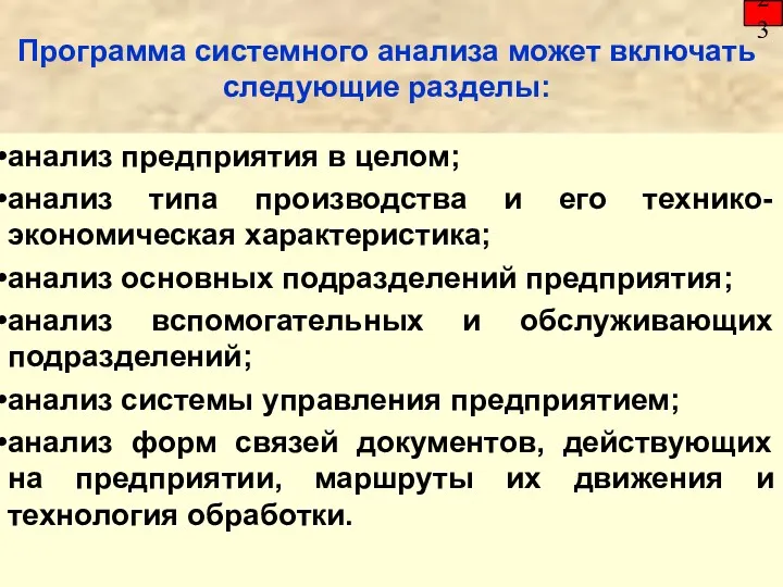 Программа системного анализа может включать следующие разделы: 23 анализ предприятия