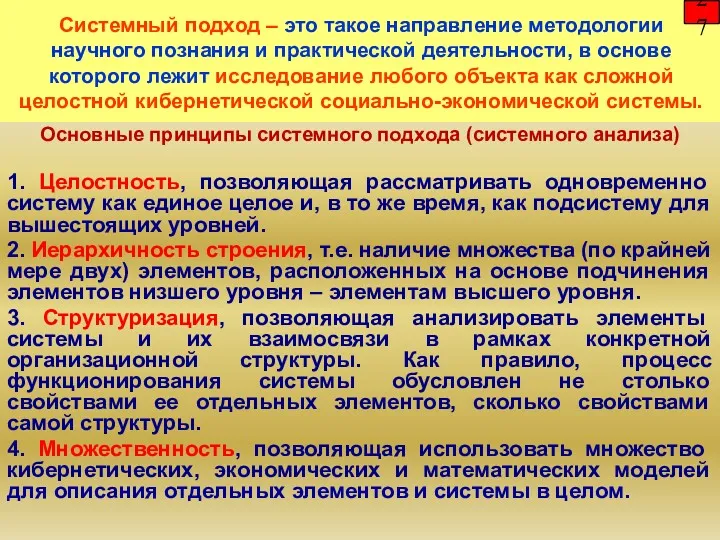 Системный подход – это такое направление методологии научного познания и