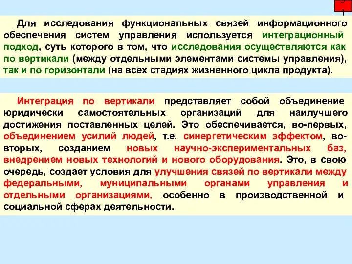 31 Для исследования функциональных связей информационного обеспечения систем управления используется