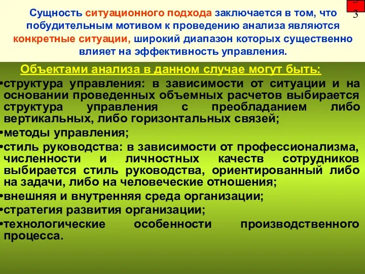 Сущность ситуационного подхода заключается в том, что побудительным мотивом к