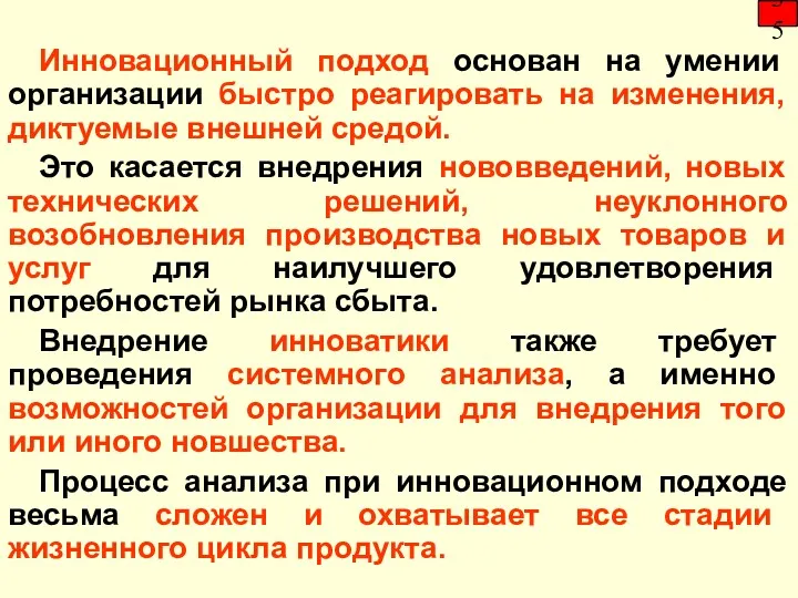 Инновационный подход основан на умении организации быстро реагировать на изменения,