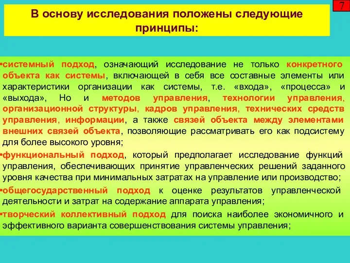 7 системный подход, означающий исследование не только конкретного объекта как