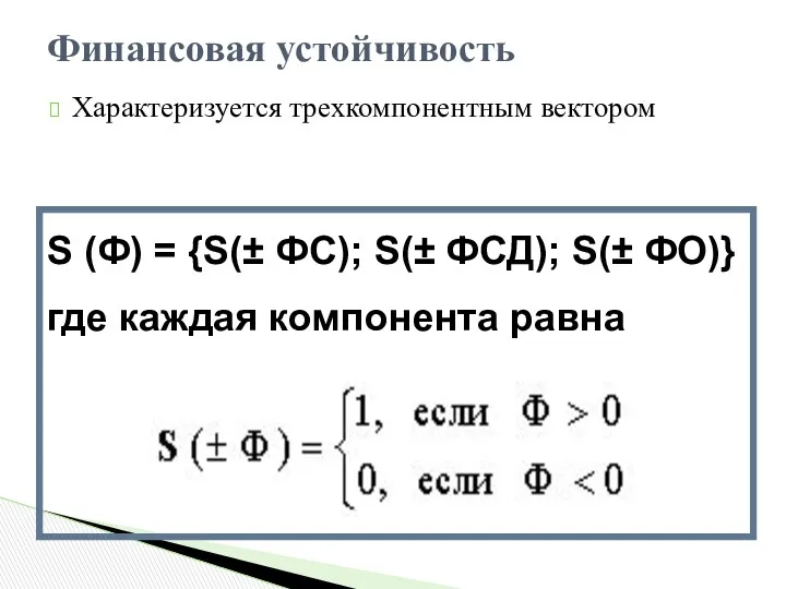 Характеризуется трехкомпонентным вектором Финансовая устойчивость S (Ф) = {S(± ФС); S(± ФСД); S(±