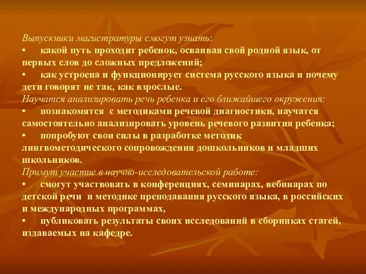 Выпускники магистратуры смогут узнать: • какой путь проходит ребенок, осваивая