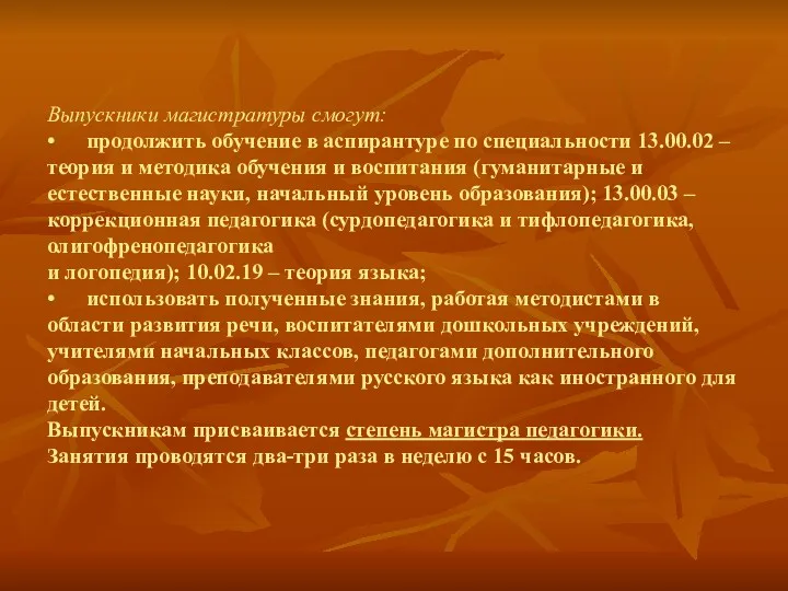 Выпускники магистратуры смогут: • продолжить обучение в аспирантуре по специальности