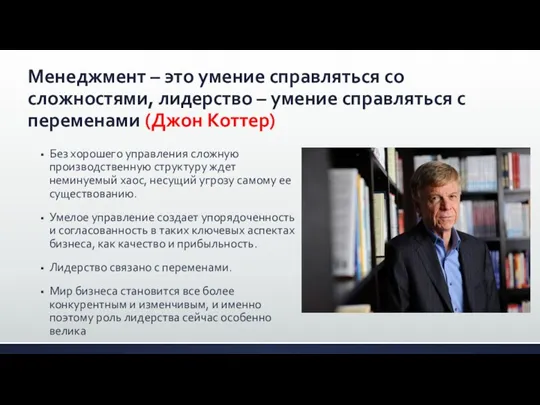 Менеджмент – это умение справляться со сложностями, лидерство – умение