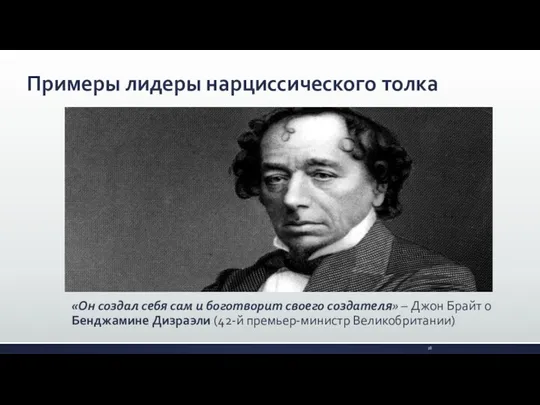 Примеры лидеры нарциссического толка «Он создал себя сам и боготворит