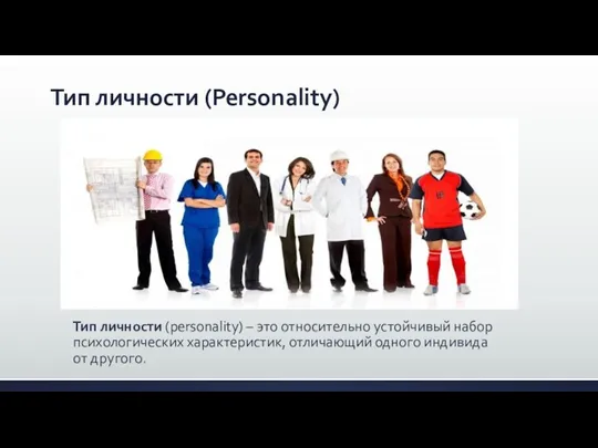 Тип личности (Personality) Тип личности (personality) – это относительно устойчивый