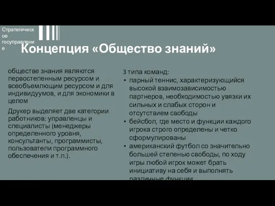 Концепция «Общество знаний» обществе знания являются первостепенным ресурсом и всеобъемлющим