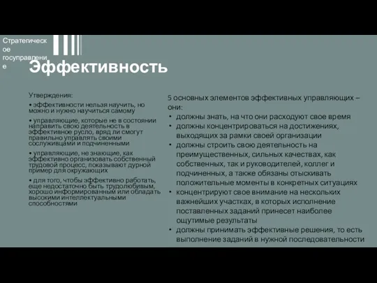 Эффективность Утверждения: • эффективности нельзя научить, но можно и нужно