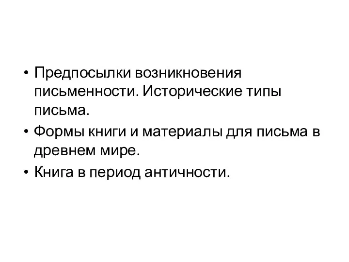 Предпосылки возникновения письменности. Исторические типы письма. Формы книги и материалы