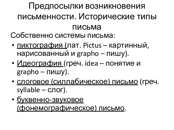 Предпосылки возникновения письменности. Исторические типы письма Собственно системы письма: пиктография