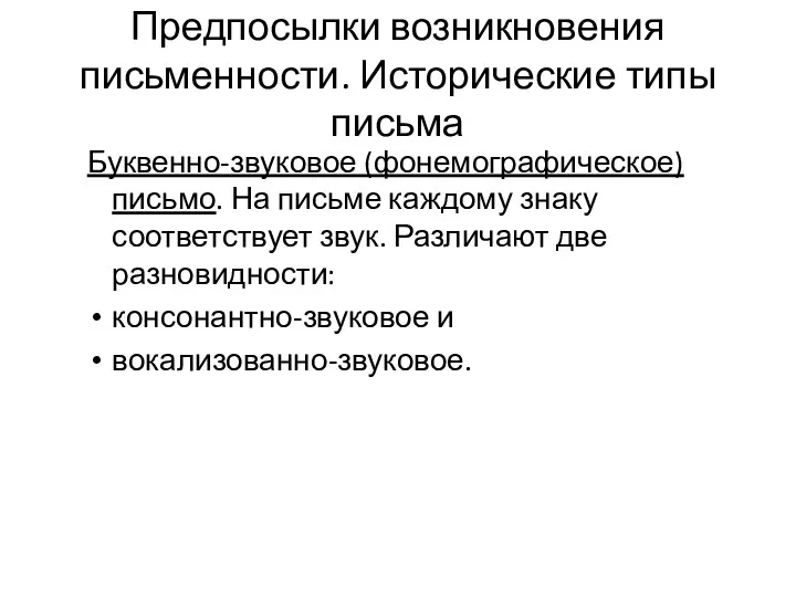 Предпосылки возникновения письменности. Исторические типы письма Буквенно-звуковое (фонемографическое) письмо. На