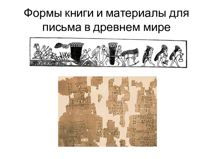 Формы книги и материалы для письма в древнем мире
