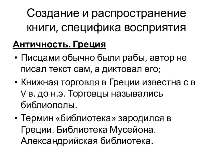 Создание и распространение книги, специфика восприятия Античность. Греция Писцами обычно