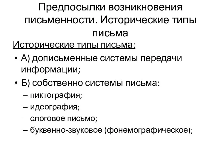 Предпосылки возникновения письменности. Исторические типы письма Исторические типы письма: А)