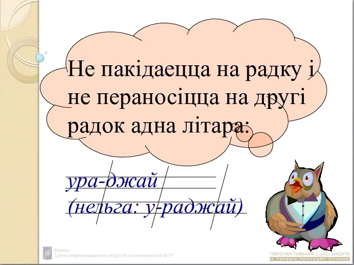 Не пакідаецца на радку і не пераносіцца на другі радок адна літара: ура-джай (нельга: у-раджай)