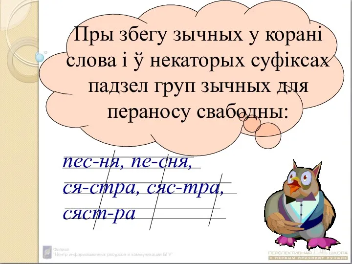 Пры збегу зычных у корані слова і ў некаторых суфіксах