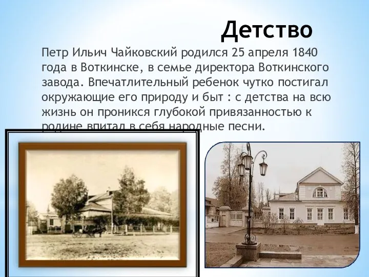Детство Петр Ильич Чайковский родился 25 апреля 1840 года в