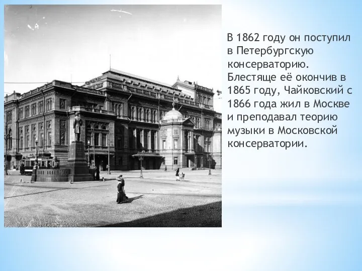 В 1862 году он поступил в Петербургскую консерваторию. Блестяще её окончив в 1865