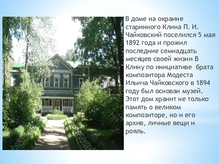 В доме на окраине старинного Клина П. И. Чайковский поселился