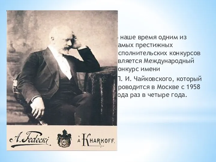 В наше время одним из самых престижных исполнительских конкурсов является Международный конкурс имени