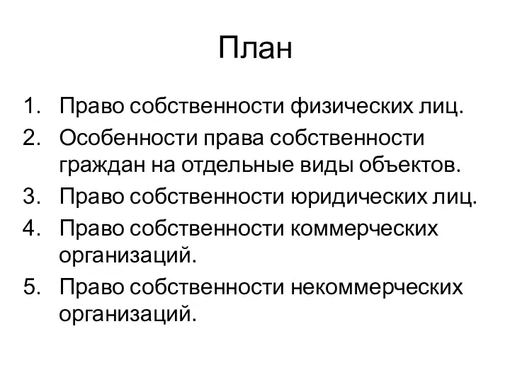 План Право собственности физических лиц. Особенности права собственности граждан на