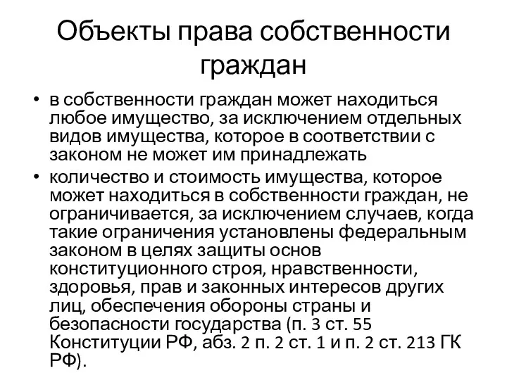 Объекты права собственности граждан в собственности граждан может находиться любое