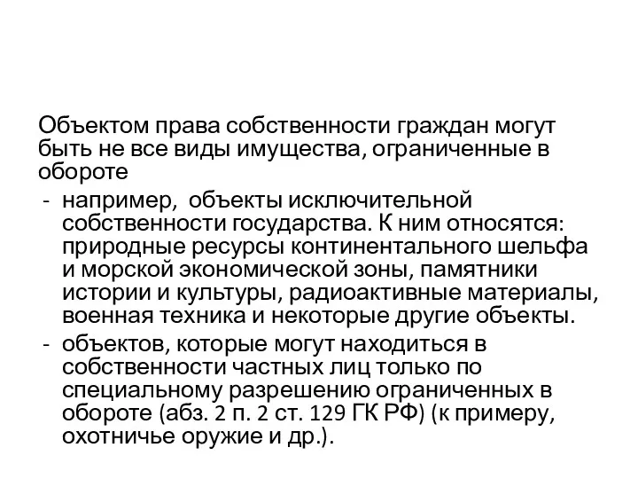 Объектом права собственности граждан могут быть не все виды имущества,