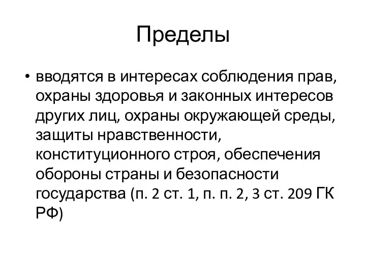 Пределы вводятся в интересах соблюдения прав, охраны здоровья и законных