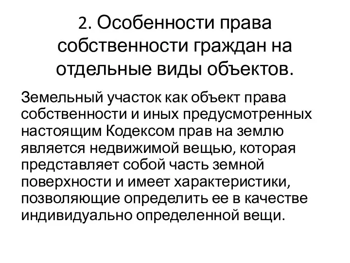 2. Особенности права собственности граждан на отдельные виды объектов. Земельный