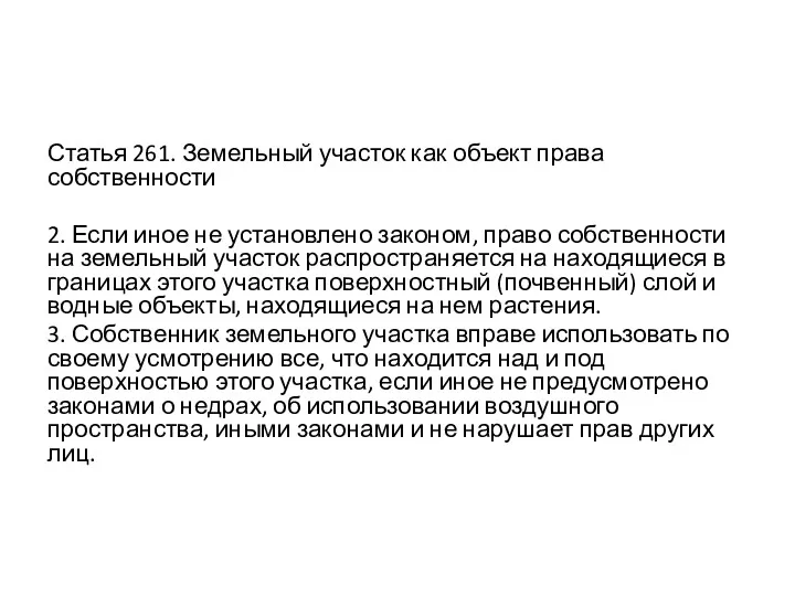 Статья 261. Земельный участок как объект права собственности 2. Если