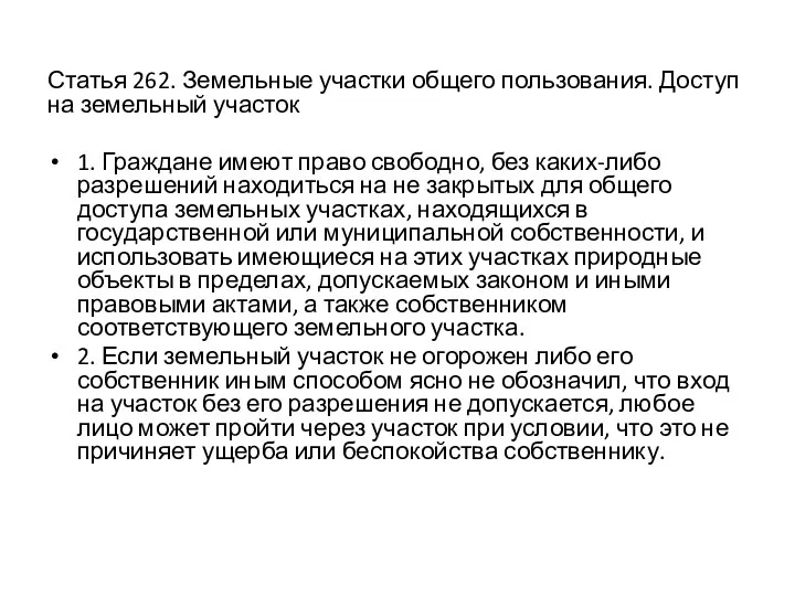 Статья 262. Земельные участки общего пользования. Доступ на земельный участок