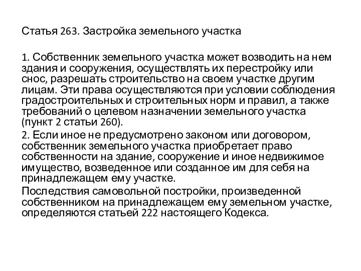 Статья 263. Застройка земельного участка 1. Собственник земельного участка может