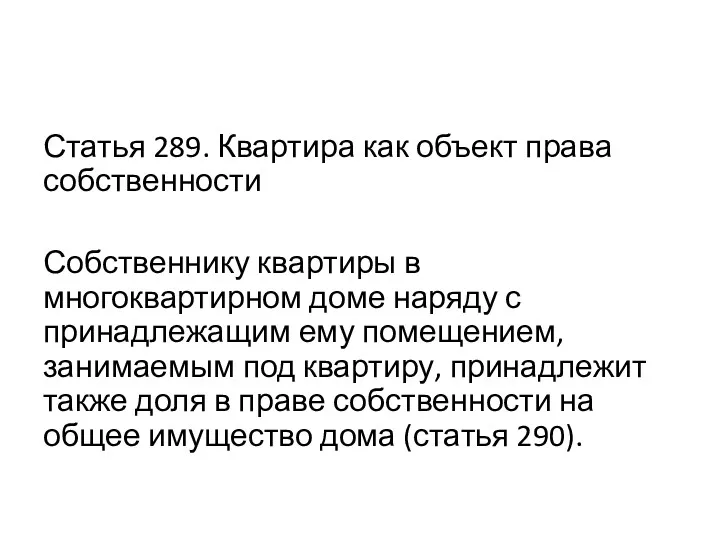 Статья 289. Квартира как объект права собственности Собственнику квартиры в