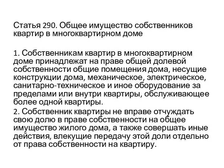 Статья 290. Общее имущество собственников квартир в многоквартирном доме 1.