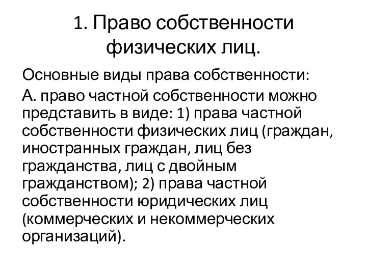 1. Право собственности физических лиц. Основные виды права собственности: А.