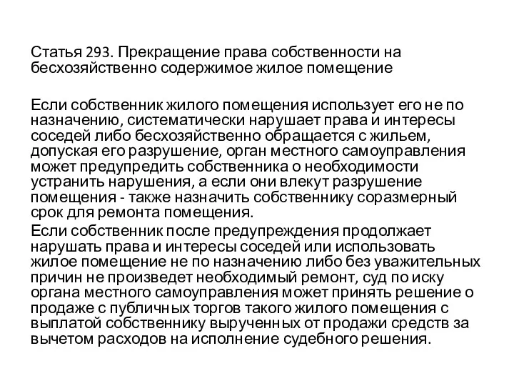 Статья 293. Прекращение права собственности на бесхозяйственно содержимое жилое помещение