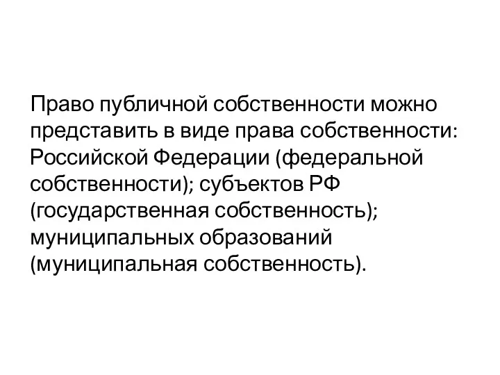 Право публичной собственности можно представить в виде права собственности: Российской