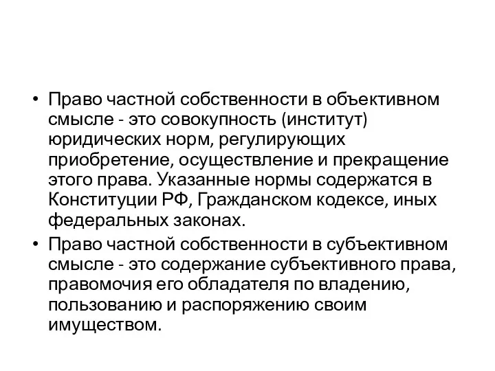 Право частной собственности в объективном смысле - это совокупность (институт)