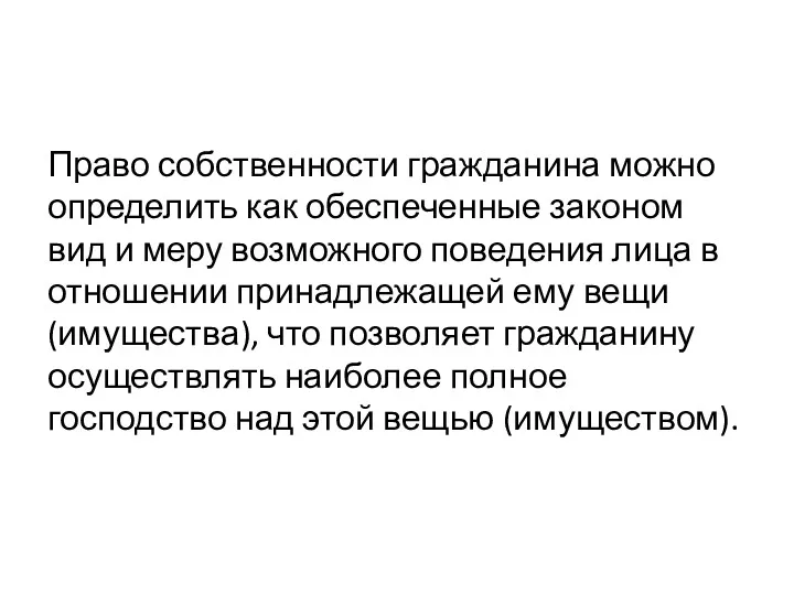 Право собственности гражданина можно определить как обеспеченные законом вид и