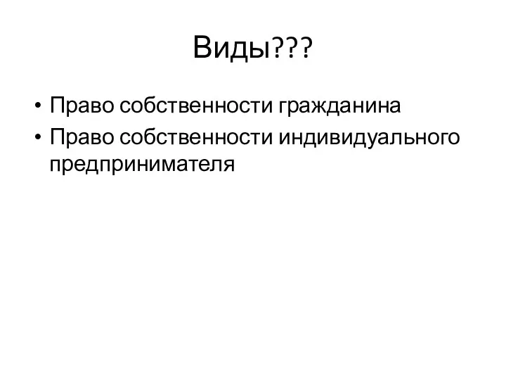 Виды??? Право собственности гражданина Право собственности индивидуального предпринимателя