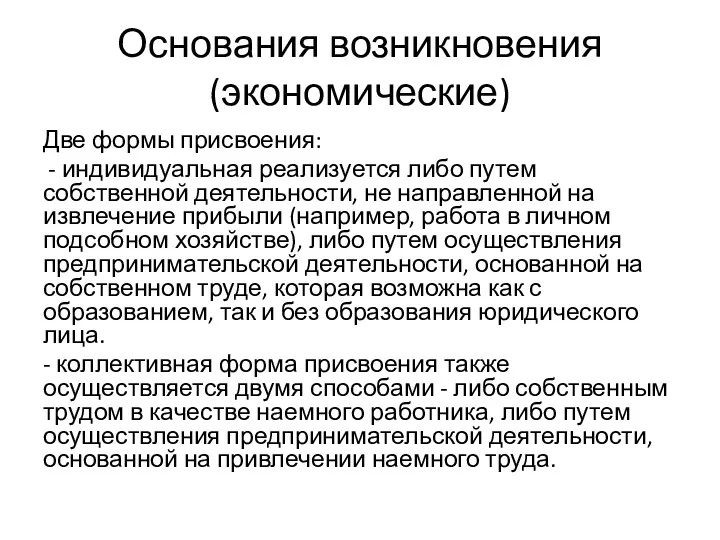 Основания возникновения (экономические) Две формы присвоения: - индивидуальная реализуется либо