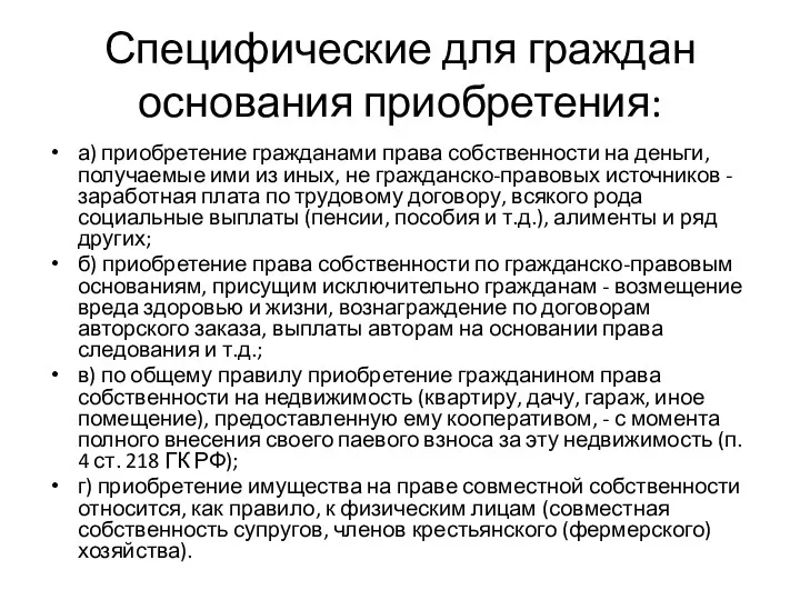 Специфические для граждан основания приобретения: а) приобретение гражданами права собственности