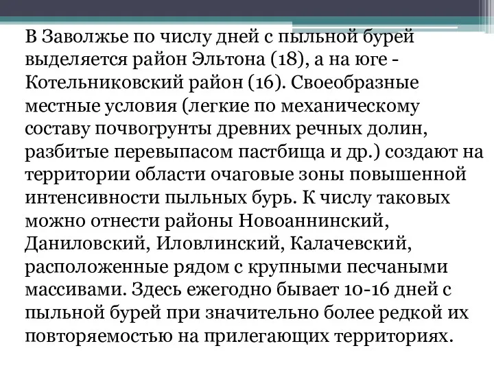 В Заволжье по числу дней с пыльной бурей выделяется район