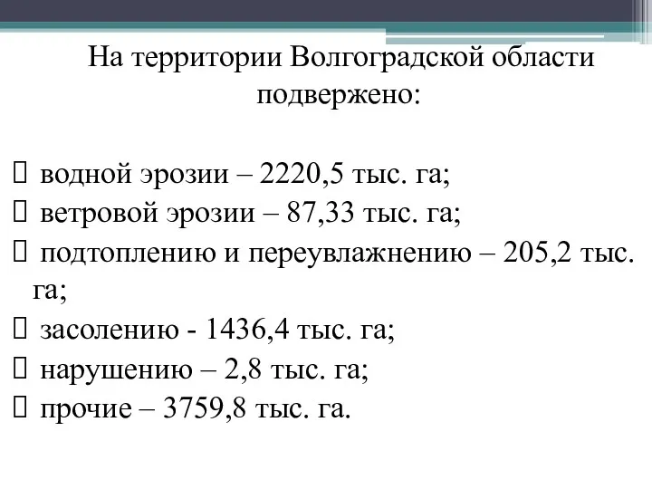 На территории Волгоградской области подвержено: водной эрозии – 2220,5 тыс. га; ветровой эрозии
