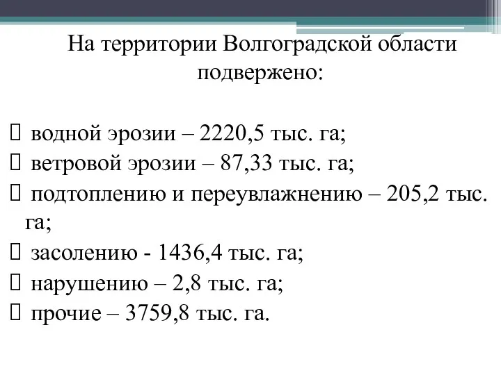 На территории Волгоградской области подвержено: водной эрозии – 2220,5 тыс.