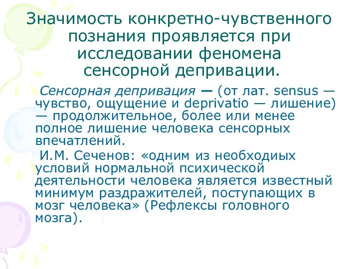 Значимость конкретно-чувственного познания проявляется при исследовании феномена сенсорной депривации. Сенсорная